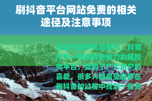 刷抖音平台网站免费的相关途径及注意事项