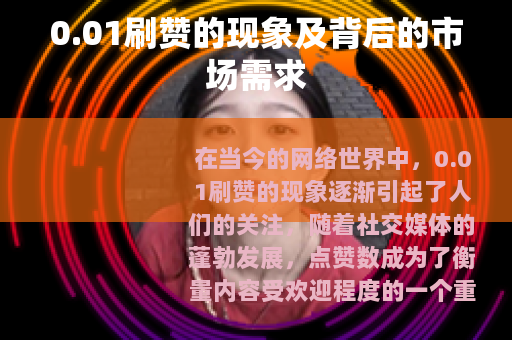 0.01刷赞的现象及背后的市场需求