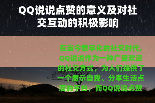 QQ说说点赞的意义及对社交互动的积极影响