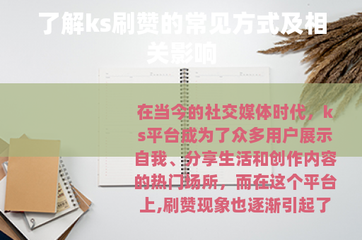 了解ks刷赞的常见方式及相关影响