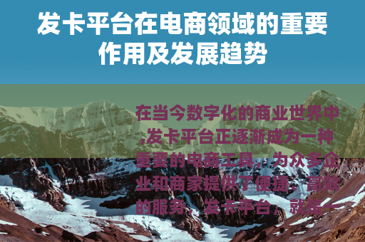 发卡平台在电商领域的重要作用及发展趋势