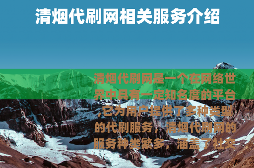 清烟代刷网相关服务介绍