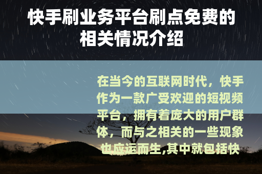 快手刷业务平台刷点免费的相关情况介绍
