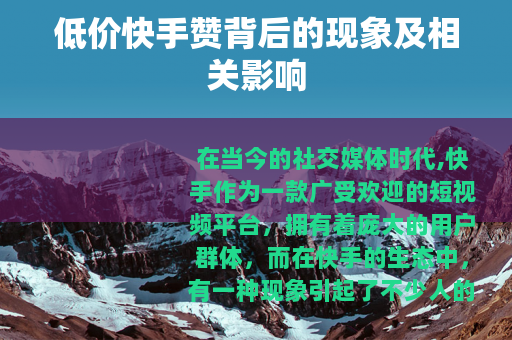 低价快手赞背后的现象及相关影响