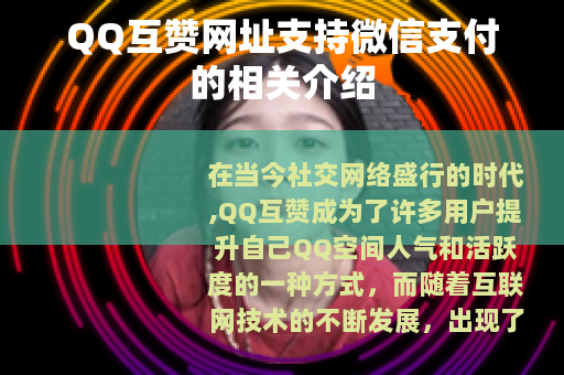 QQ互赞网址支持微信支付的相关介绍