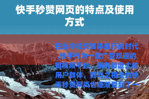快手秒赞网页的特点及使用方式