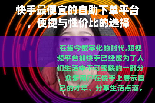 快手最便宜的自助下单平台，便捷与性价比的选择