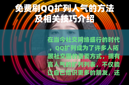 免费刷QQ扩列人气的方法及相关技巧介绍