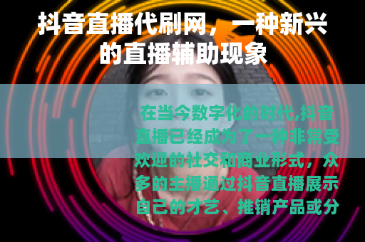 抖音直播代刷网，一种新兴的直播辅助现象