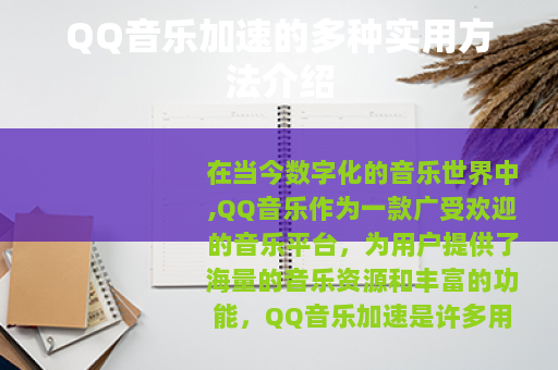 QQ音乐加速的多种实用方法介绍