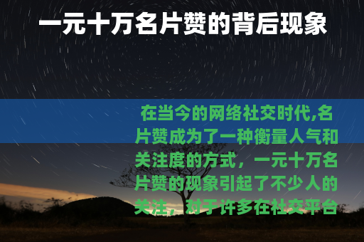 一元十万名片赞的背后现象