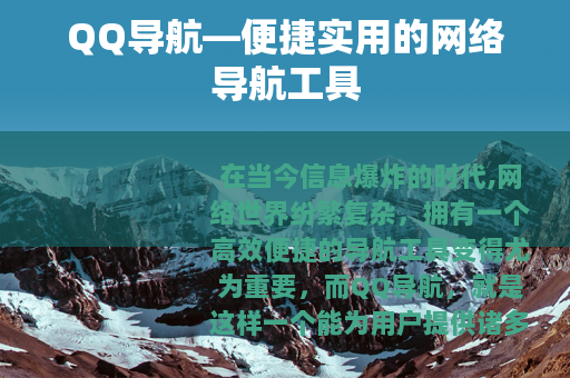 QQ导航—便捷实用的网络导航工具