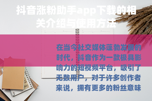 抖音涨粉助手app下载的相关介绍与使用方法
