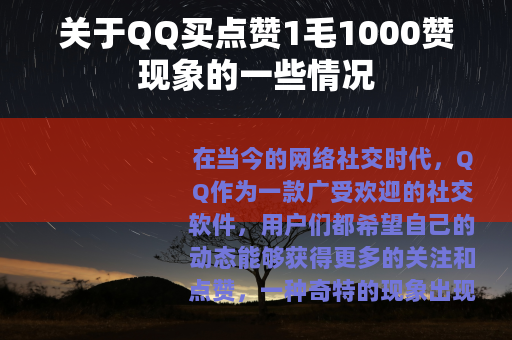 关于QQ买点赞1毛1000赞现象的一些情况