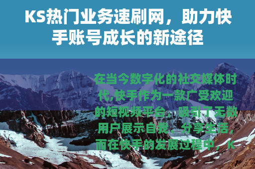 KS热门业务速刷网，助力快手账号成长的新途径