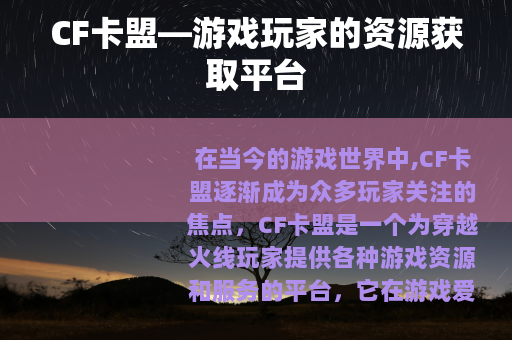 CF卡盟—游戏玩家的资源获取平台
