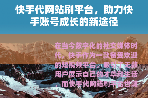 快手代网站刷平台，助力快手账号成长的新途径