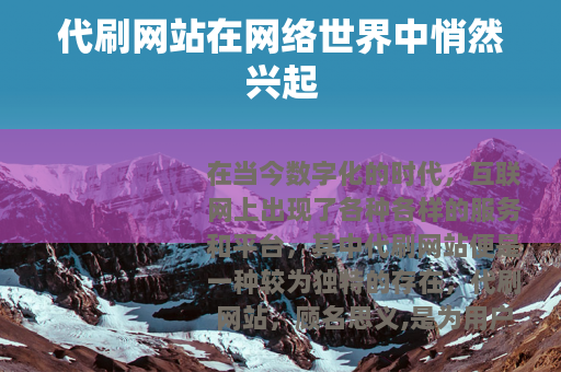 代刷网站在网络世界中悄然兴起