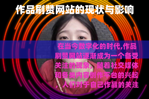 作品刷赞网站的现状与影响