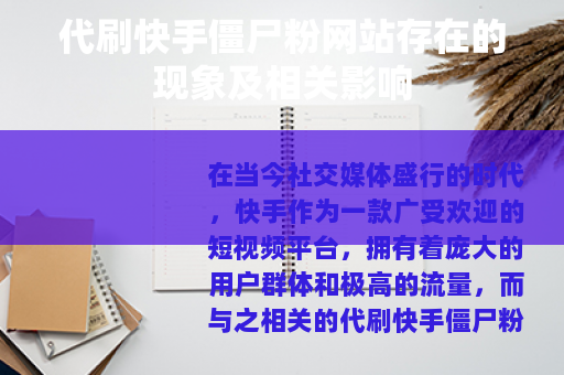 代刷快手僵尸粉网站存在的现象及相关影响