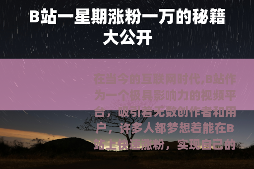 B站一星期涨粉一万的秘籍大公开