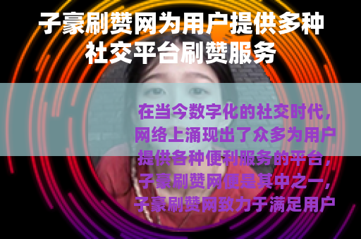 子豪刷赞网为用户提供多种社交平台刷赞服务