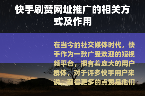 快手刷赞网址推广的相关方式及作用
