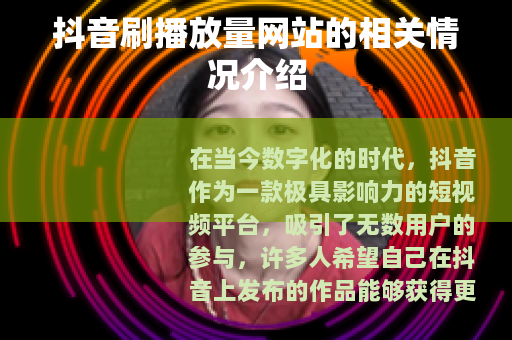 抖音刷播放量网站的相关情况介绍