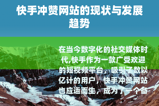 快手冲赞网站的现状与发展趋势
