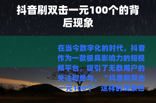 抖音刷双击一元100个的背后现象