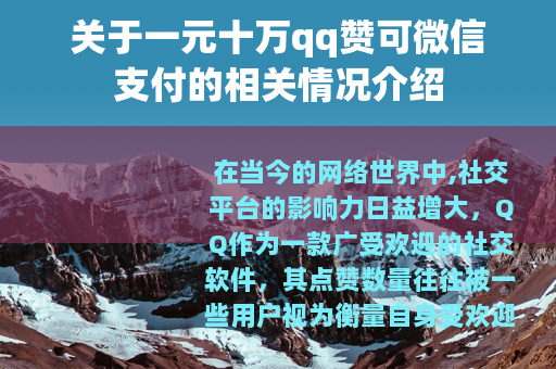 关于一元十万qq赞可微信支付的相关情况介绍
