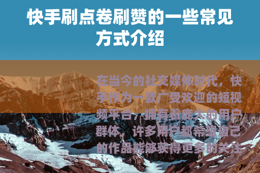 快手刷点卷刷赞的一些常见方式介绍