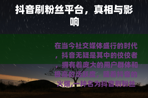 抖音刷粉丝平台，真相与影响