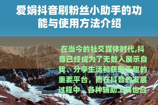 爱娟抖音刷粉丝小助手的功能与使用方法介绍