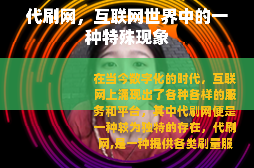 代刷网，互联网世界中的一种特殊现象