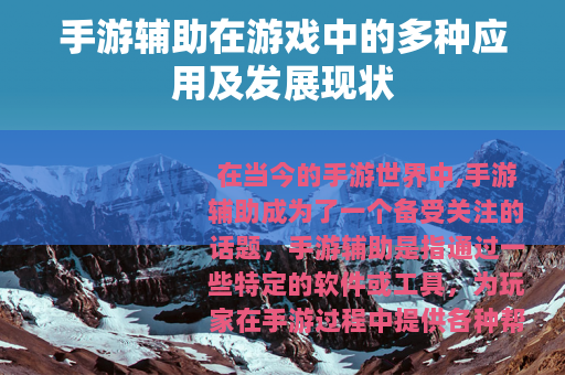 手游辅助在游戏中的多种应用及发展现状