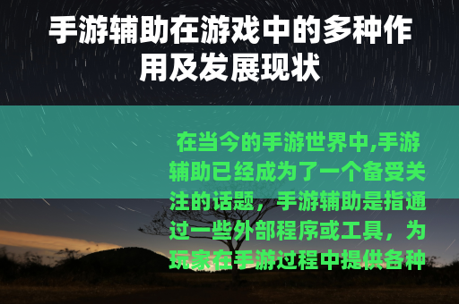 手游辅助在游戏中的多种作用及发展现状