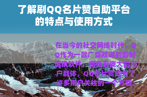 了解刷QQ名片赞自助平台的特点与使用方式
