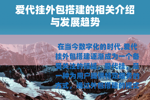爱代挂外包搭建的相关介绍与发展趋势