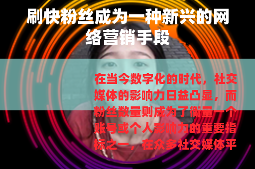 刷快粉丝成为一种新兴的网络营销手段