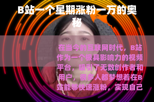 B站一个星期涨粉一万的奥秘