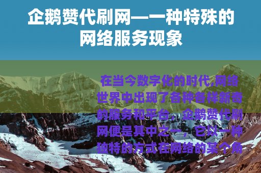企鹅赞代刷网—一种特殊的网络服务现象