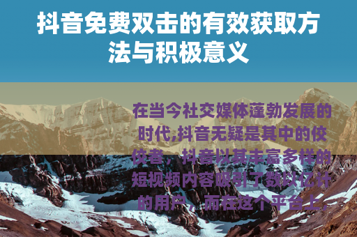 抖音免费双击的有效获取方法与积极意义
