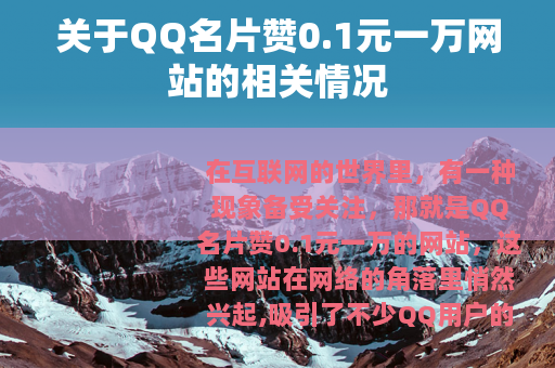 关于QQ名片赞0.1元一万网站的相关情况