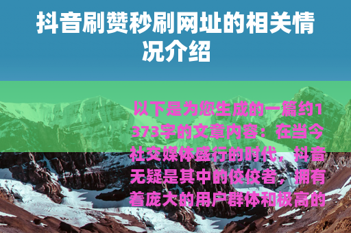 抖音刷赞秒刷网址的相关情况介绍