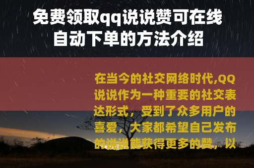 免费领取qq说说赞可在线自动下单的方法介绍