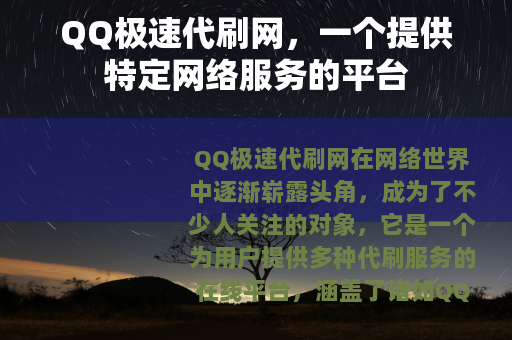 QQ极速代刷网，一个提供特定网络服务的平台