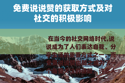 免费说说赞的获取方式及对社交的积极影响