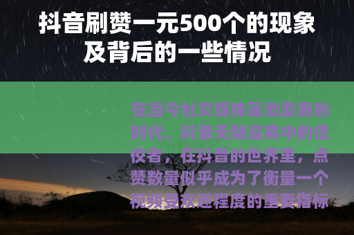抖音刷赞一元500个的现象及背后的一些情况
