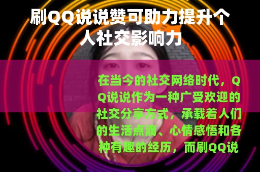 刷QQ说说赞可助力提升个人社交影响力